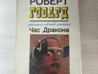 Книга. Час Дракона.