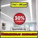 Натяжные потолки от производителя. Скидка -30%.