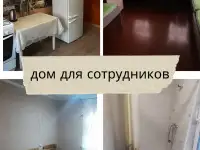 Жильё для строителей, командировочных