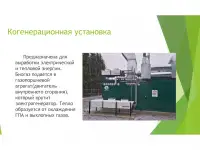 Биогазовые установки, фотография 11
