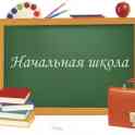 Репетитор начальных классов