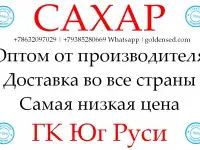 Экспортные поставки сахара в Беларусь от производителя ГК Юг Руси