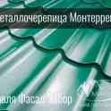 Металлочерепица Монтеррей от МеталлПрофиль