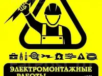 Электромонтажные работы