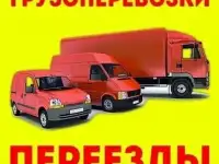 Грузоперевозки