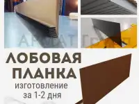 Лобовая планка под Ваш размер за 1-2 дня, фотография 1