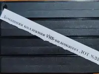 Домашняя коллекция VHS-видеокассет ЛОТ-32, фотография 9