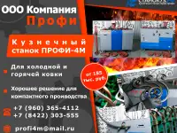 Кузнечный станок Профи-4М