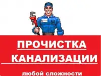 Устранение засоров Сантехник Выезд