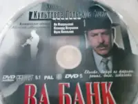 Ди-ви-ди диски Ва банк, 1,2, лицензия, фотография 6