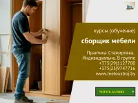 Курсы (обучение) по сборке мебели. ПРАКТИКО ориентированный курс