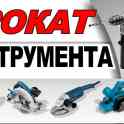 Аренда  прокат электроинструмента