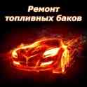 Ремонт и Восстановление Топливных Баков в Минске