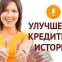 Исправление кредитной истории