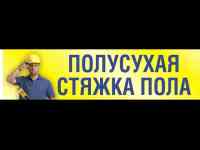 Сухопрессованная СТЯЖКА ПОЛА