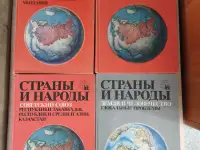 Книги. Страны и народы.