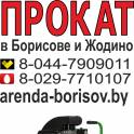 Прокат компрессора и Аренда компрессора в Борисове