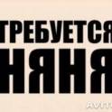 няня с проживанием