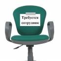Требуются сотрудники