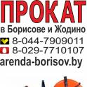 Прокат бензореза и Аренда бензореза в Борисове Жодино