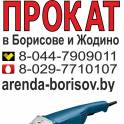 Прокат болгарки и Аренда болгарки в Борисове Жодино