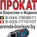Прокат шуруповерта и Аренда шуруповерта в Борисове Жодино