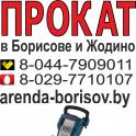 Прокат отбойного молотка и Аренда отбойного молотка в Борисове Жодино