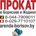 Прокат торцовочной пилы и Аренда торцовочной пилы в Борисове Жодино