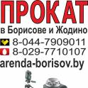Прокат лазерного нивелира и Аренда лазерного нивелира в Борисове Жодино