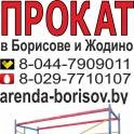 Прокат строительных лесов и Аренда строительных лесов в Борисове Жодино