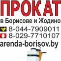 Прокат швонарезчика и Аренда швонарезчика в Борисове и Жодино