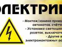 Электромонтер
