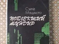 Поблекший мундир. Сэйте Мацумото.