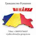 Гражданство Румынии