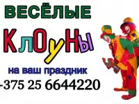 Клоуны г. Могилёв, фотография 6