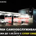 Оборудование для автомоек самообслуживания