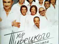Хор Турецкого (концерт в Кремле на DVD)