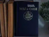 Книга Мы и они в этом тесном мире. Автор Станислав Кондрашов, фотография 3