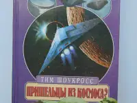 Пришельцы из космоса Что случилось в Росуэлле в 1947 году 1999 год,432 стр. (Великие Тайны)