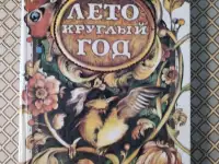 В. Лукша. Лето круглый год.