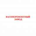 Вагоноремонтный завод приглашает на работу