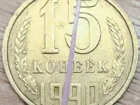 15 копеек 1990 СССР Несоосность аверса и реверса
