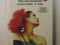 Наркотики и яды. Энциклопедия преступлений и катастроф. Издательство Литература, 1996 год, 592 страницы.