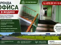 Аренда офисов в Жодино