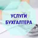 Услуги бухгалтера