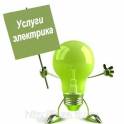 Электромонтажные работы. Все виды работ. Быстро и качественно.