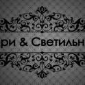 Двери & Светильники