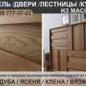 Лестницы, кухни, двери, мебель из массива дуба, ясеня, вяза, клена.