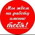 Работа вахтой в Москве и МО