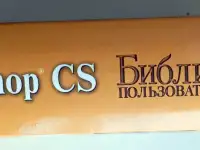 Photoshop CS. Библия пользователя, фотография 3